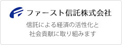 ファースト信託株式会社