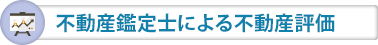 不動産鑑定士による不動産評価