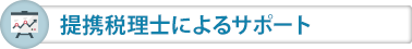 提携税理士によるサポート