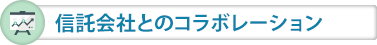 信託会社とのコラボレーション